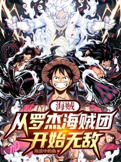 《海贼：从罗杰海贼团开始无敌》小说全集免费在线阅读（哈迪罗杰）