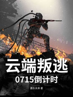 云端叛逃:0715倒计时