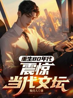 《重生80年代：震惊当代文坛》沈砚之林疏月小说精彩内容在线阅读