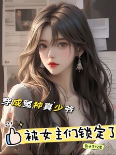 《穿成冤种真少爷，被女主们锁定了》小说全文精彩章节在线阅读（江枫李婉晴）