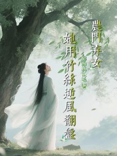农门弃女,她用竹丝逆风翻盘