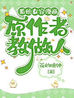 系统女穿漫画,原作者教做人