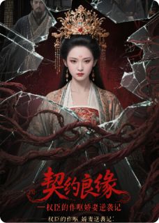 契约良缘:权臣的作呕娇妻逆袭记