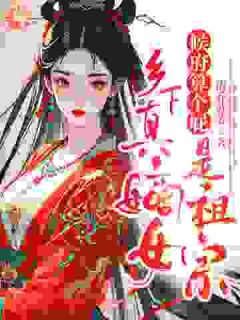 候府算个屁,乡下真嫡女是祖宗
