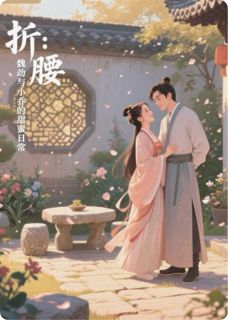 折腰:魏劭与小乔的甜蜜日常