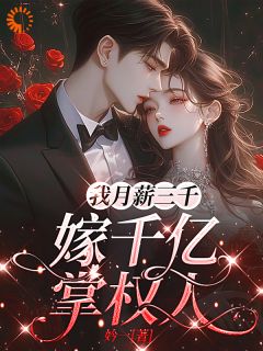 小说《我月薪三千，嫁千亿掌权人》颜俏霍承屹全文免费试读
