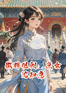 微眸观朝:庶女沈知意