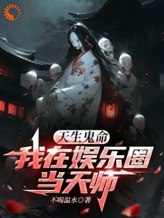 天生鬼命,我在娱乐圈当天师