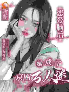 斩断恋爱脑后,她成了京圈万人迷