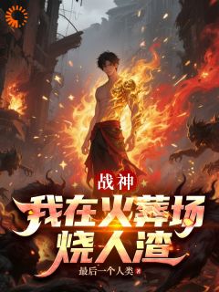 战神,我在火葬场烧人渣