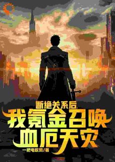 《断绝关系后，我氪金召唤血厄天灾》江海峰江麟小说精彩章节在线阅读
