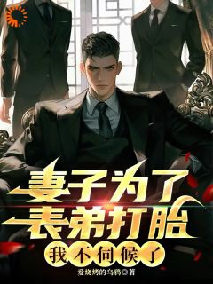 妻子为了表弟打胎,我不伺候了
