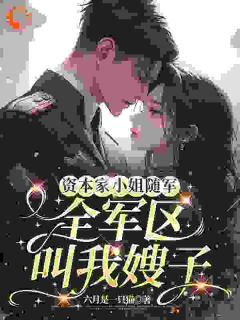 资本家小姐随军，全军区叫我嫂子全本资源 顾盼李茂完整未删减版