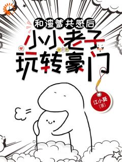 《和渣爹共感后，小小老子玩转豪门》商厌迟丧彪小说精彩章节在线阅读