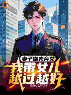 妻子抛夫弃女,我带女儿越过越好