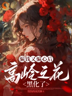 骗钱又骗心后,高岭之花黑化了