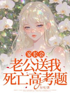家长会,老公送我死亡高考题