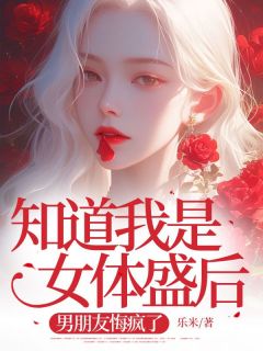 知道我是女体盛后,男朋友悔疯了