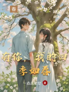 有你,我的四季如春