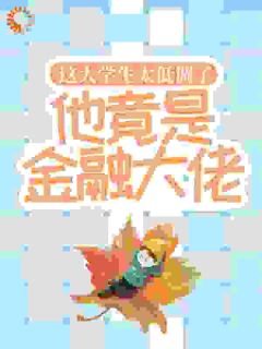 这大学生太低调了，他竟是金融大佬！江诚钟曦儿免费在线全文阅读