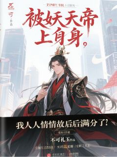 被妖帝上身后，我人情世故满级了陈实刘金贵未删减版全集在线阅读