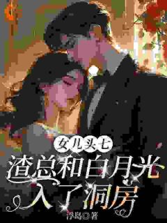 《女儿头七，渣总和白月光入了洞房》最新章节 女儿头七，渣总和白月光入了洞房沈如霜邢知衍全文阅读