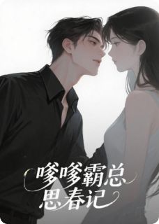 嗲嗲总裁追妻记余柏澜席梓凛免费在线全文阅读