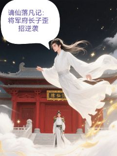 谪仙落凡记:将军府长子歪招逆袭