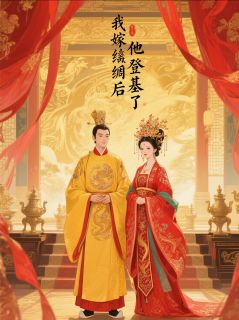 苏长宁楚虞安小说阅读_苏长宁楚虞安小说《我嫁纨绔后，他登基了》