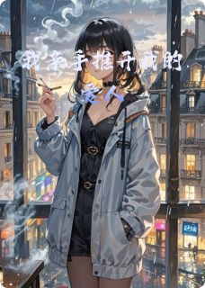 林修远林薇冰冷小说大结局在线阅读 《我亲手推开我的爱人》小说免费试读