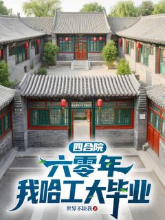 四合院：六零年，我哈工大毕业全章节免费试读 主角李艾国秦淮茹完结版