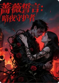 蔷薇誓言:暗夜守护者
