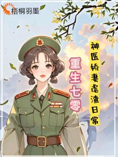 重生七零,神医娇妻的虐渣日常