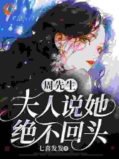周先生,夫人说她绝不回头