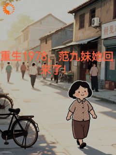重生1978,茫九妹她回来了!