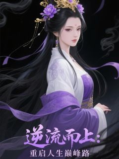 逆流而上:重启人生巅峰路