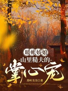 暖帐娇娘:山里糙夫的掌心宠