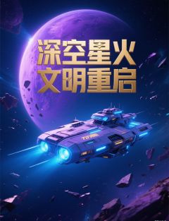 《深空星火文明重启》最新章节 深空星火文明重启林星野苏瑶全文阅读
