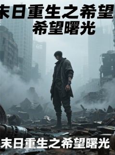 林羽陈风苏瑶小说章节目录 《末日之希望曙光》全文阅读