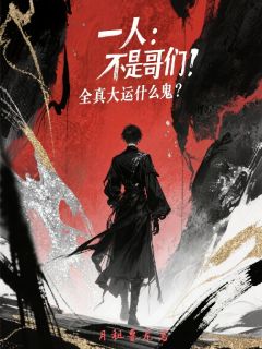 一人：不是哥们？全真大运什么鬼全文免费试读 许言夏禾小说大结局无弹窗