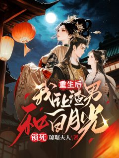 重生后,我让渣男和白月光锁死