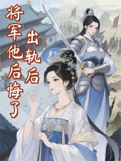 出轨后,将军他后悔了