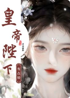 皇帝陛下有点娇全文免费试读 宋词秦暮淮南宫盈小说大结局无弹窗