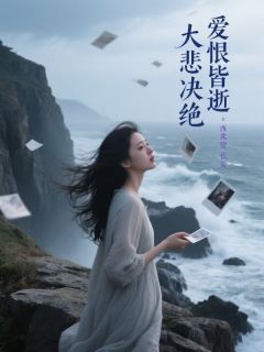 爱恨皆逝，大悲决绝傅晏澈苏月免费在线全文阅读