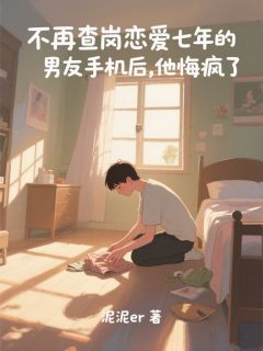 不再查岗恋爱七年的男友手机后,他悔疯了