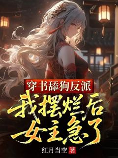 穿书舔狗反派，我摆烂后女主急了全文免费试读(顾长青陆清雪) 完结版