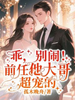 林夏清霍屹川小说大结局在线阅读 《乖，别闹！前任他大哥超宠的》小说免费试读