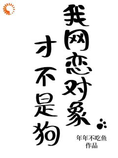 奔现后，发现网恋对象的秘密周岁稔聂弈小说_奔现后，发现网恋对象的秘密小说章节