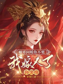 嘘寒问暖你不要，我嫁人了你哭啥全章节免费试读 主角江惜月谢雩完结版
