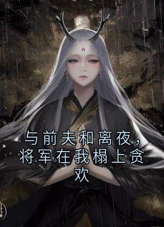 与前夫和离夜，将军在我榻上贪欢by陆弃娘萧晏完整版 陆弃娘萧晏小说全集在线阅读